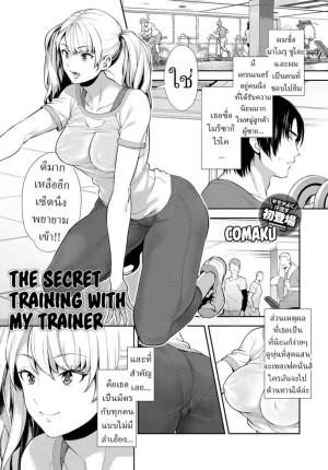 โดจิน ฝึกลับๆกับเทรนเนอร์ส่วนตัว แนว twintails แปลไทย