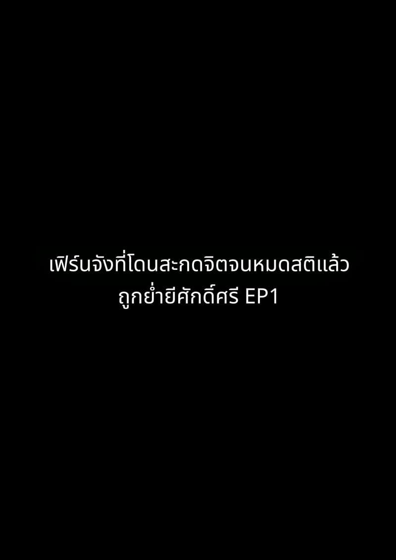 เฟิร์นจังผู้ถูกสะกดจิต ภาพ 1