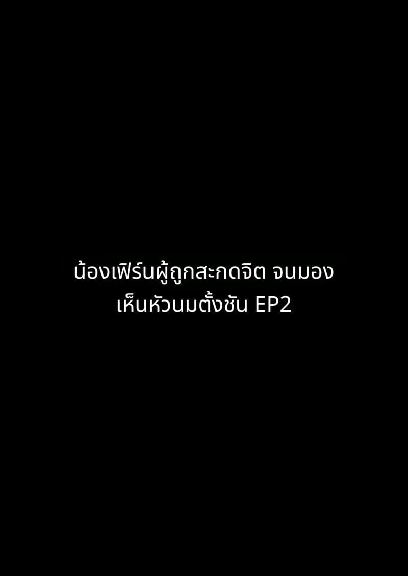 เฟิร์นจังผู้ถูกสะกดจิต ภาพ 28