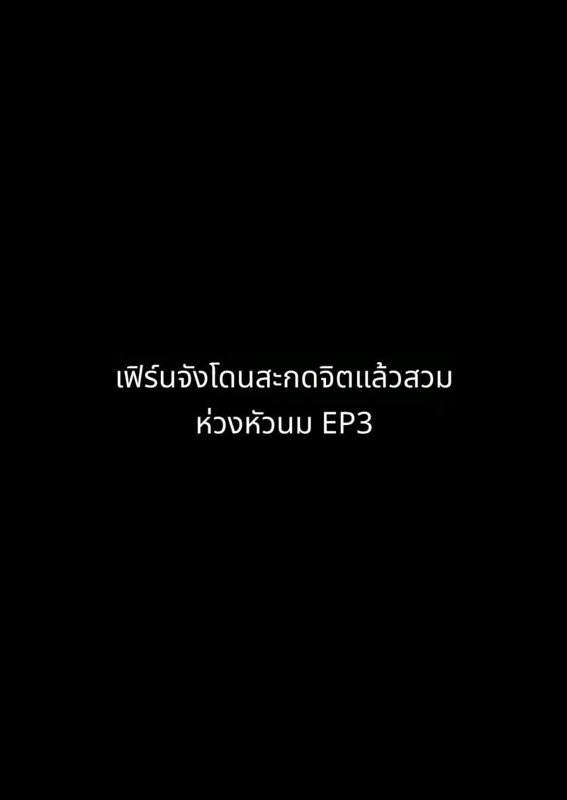 เฟิร์นจังผู้ถูกสะกดจิต ภาพ 39
