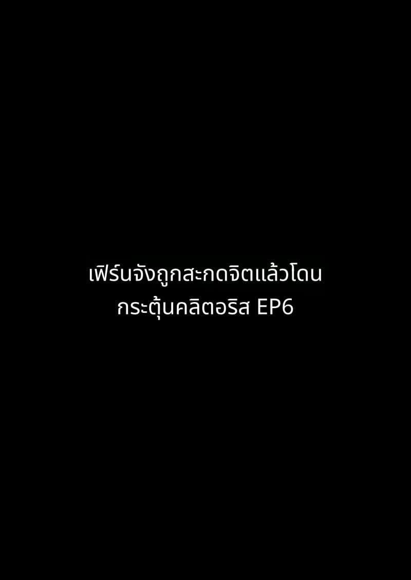 เฟิร์นจังผู้ถูกสะกดจิต ภาพ 74