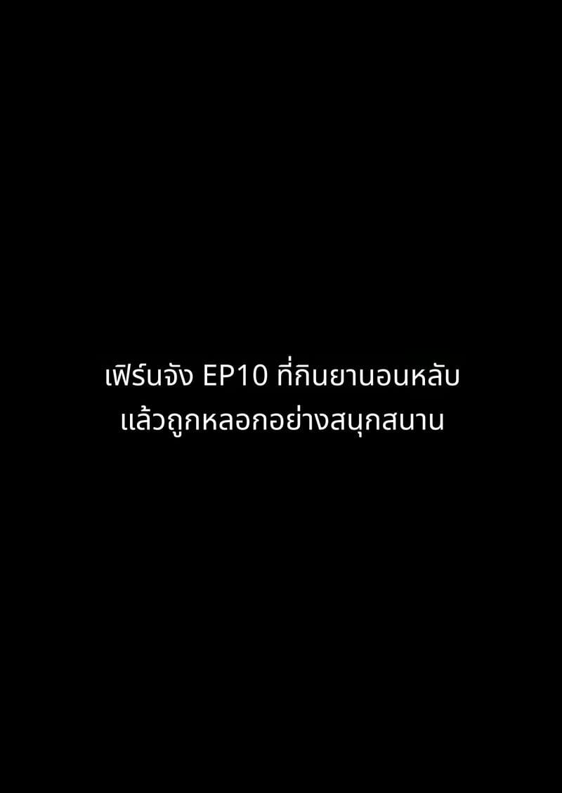 เฟิร์นจังผู้ถูกสะกดจิต ภาพ 137