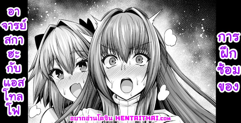 การฝึกซ้อมของอาจารย์สกาฮะและแอสโทลโฟ ภาพ 0