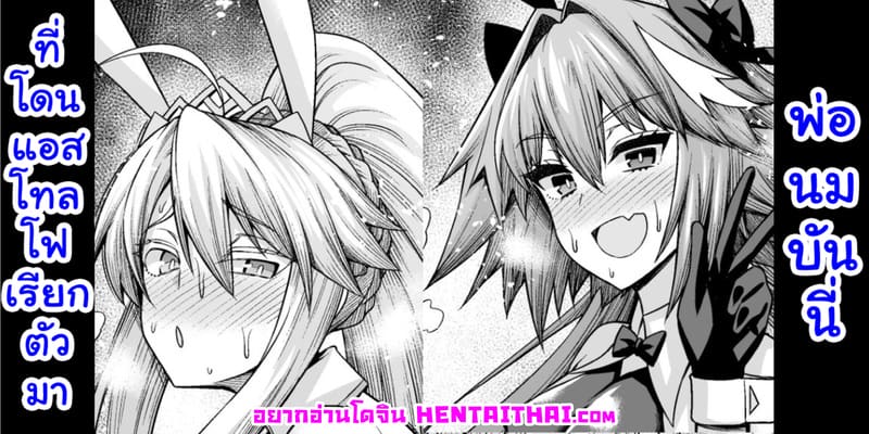 พ่อนมบันนี่ที่โดนแอสโทลโฟเรียกตัวมา