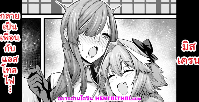 มิสเครนกลายเป็นเพื่อนกับแอสโทลโฟ...