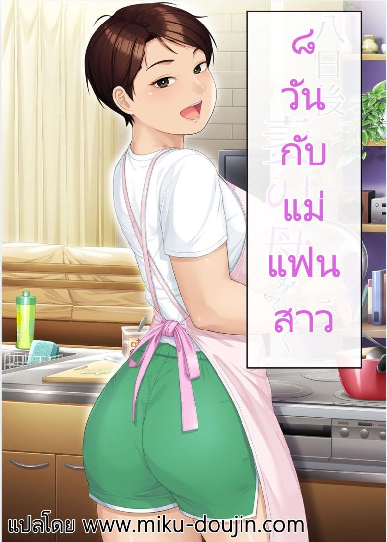อ่านโดจิน 8 วันกับแม่แฟนสาว แปลไทย
