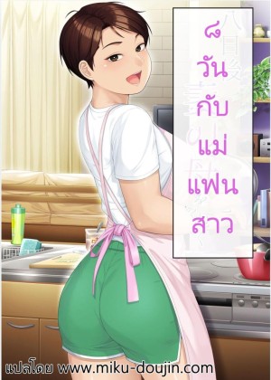 โดจิน 8 วันกับแม่แฟนสาว แนว mother แปลไทย