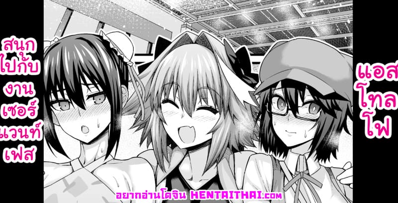 แอสโทลโฟสนุกไปกับงานเซอร์แวนท์เฟส