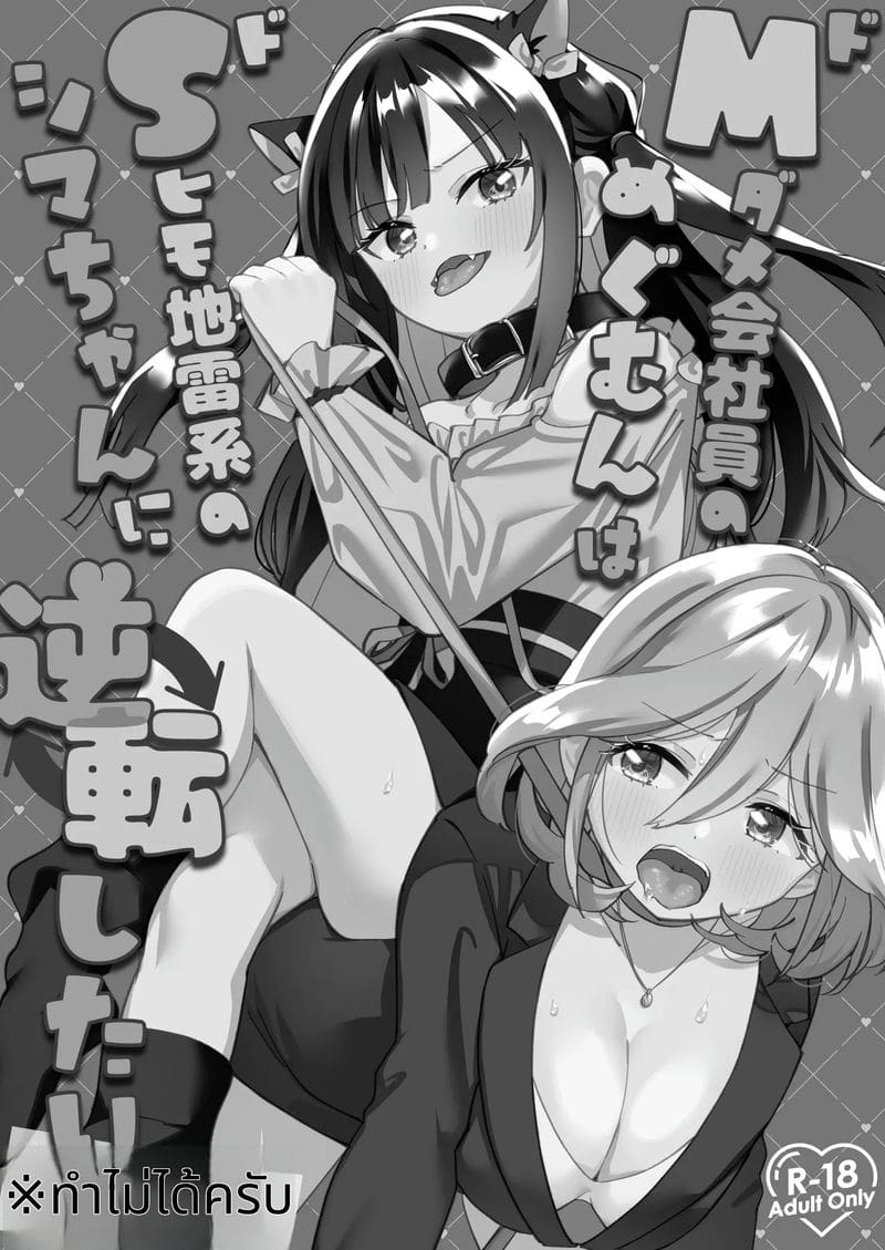 สาวแมวเซ็กส์จัดกับสาวออฟฟิศมาโซ ภาพ 1