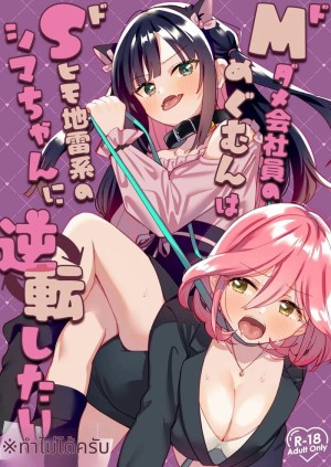 โดจิน สาวแมวเซ็กส์จัดกับสาวออฟฟิศมาโซ แนว domination แปลไทย