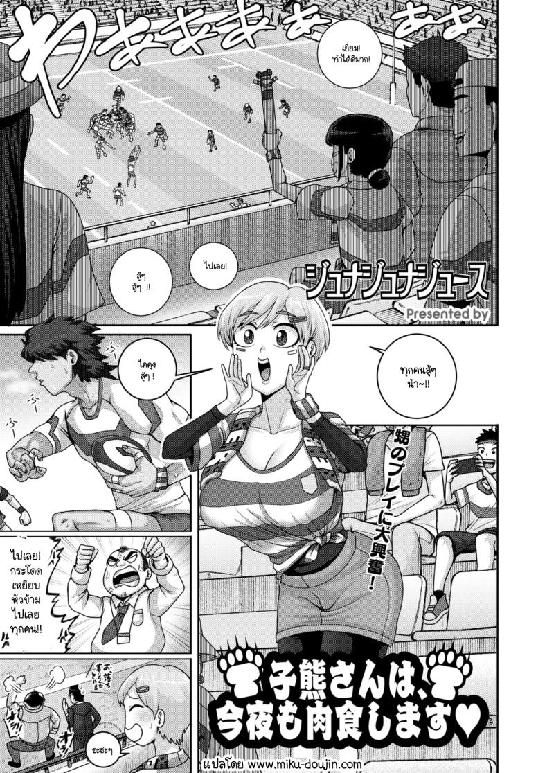 อ่านโดจิน คืนนี้ถูกลูกหมีตัวใหญ่กินอีกแล้ว แปลไทย