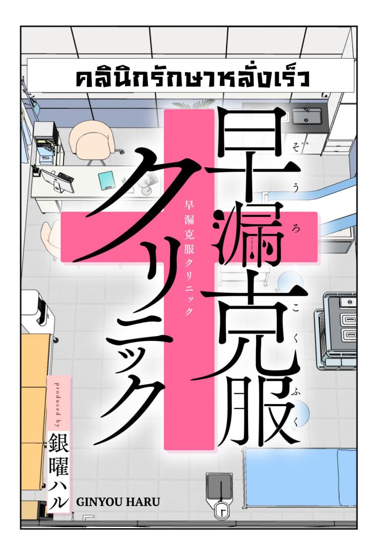 คลินิกรักษาหลั่งเร็ว ภาพ 3