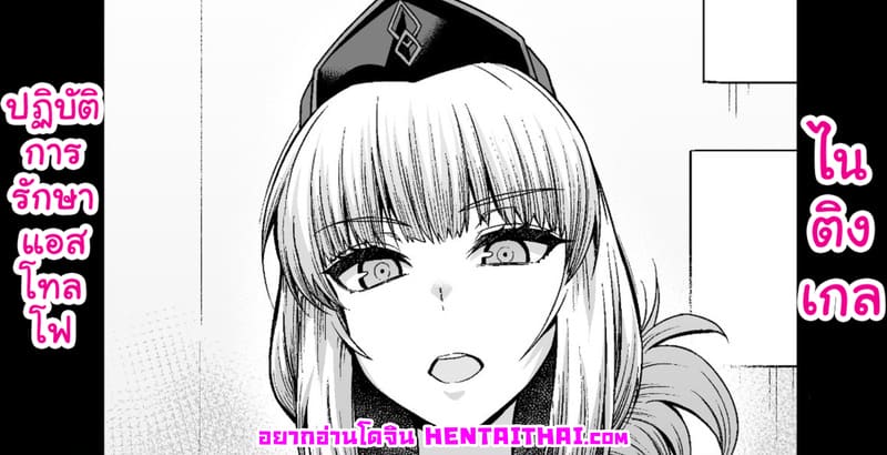 ไนติงเกลปฏิบัติการรักษาแอสโทลโฟ