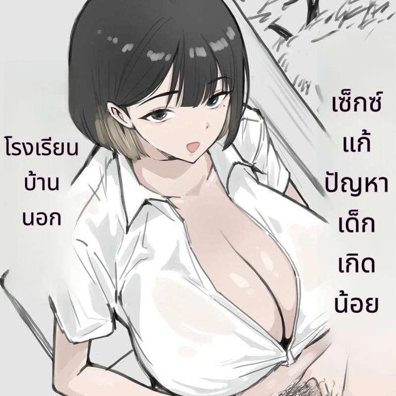 โรงเรียนชนบทสอนเซ็กส์ ภาพ 0