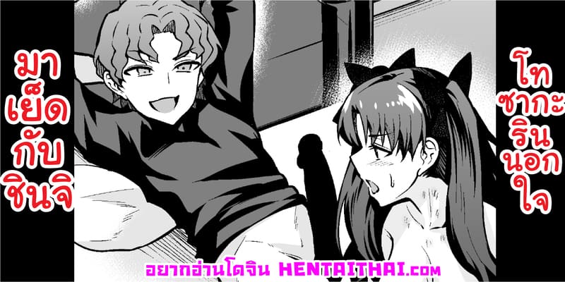 โทซากะรินนอกใจมาเย็ดกับชินจิ