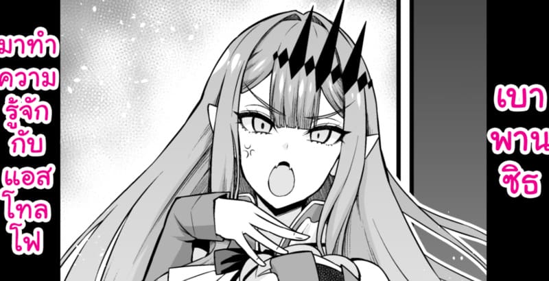 เบาพานซิธมาทำความรู้จักกับแอสโทลโฟ