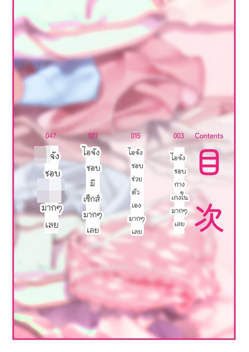 ไอจังชอบกางเกงในมากๆ เลย ภาพ 1