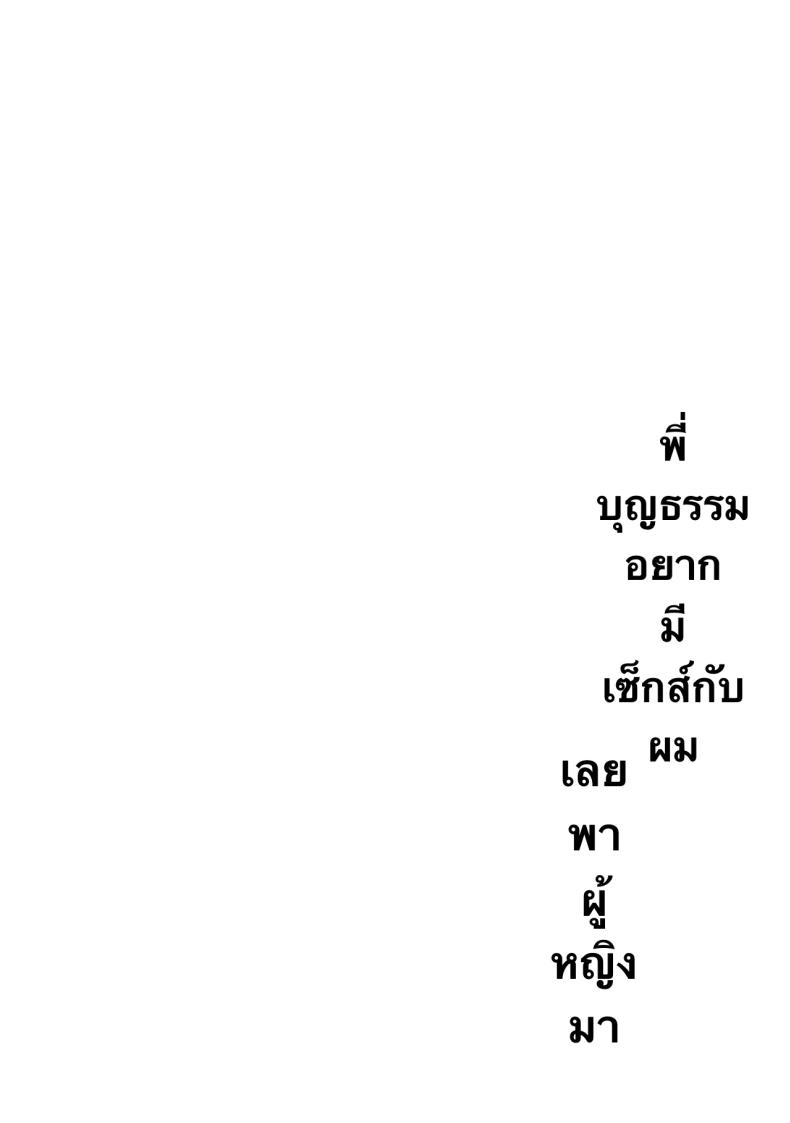 พี่สาวบุญธรรมอยากมีเซ็กส์กับผมเลยพาผู้หญิงมา ภาพ 2