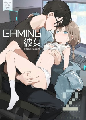 โดจิน แฟนสาวเกมเมอร์สายเสียวตอนที่ 2 แนว full color แปลไทย