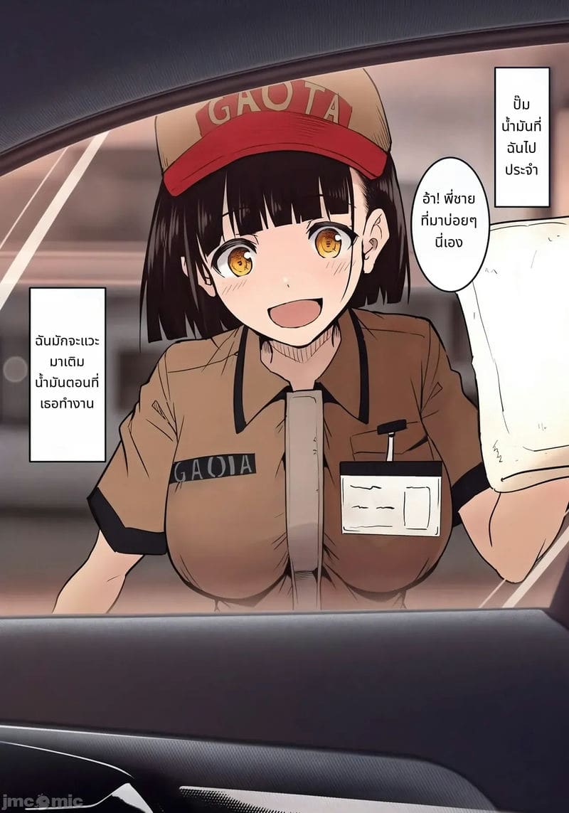 อ่านโดจิน นักเรียนสาวทำงานปั้มน้ำมันโดนเย็ด แปลไทย