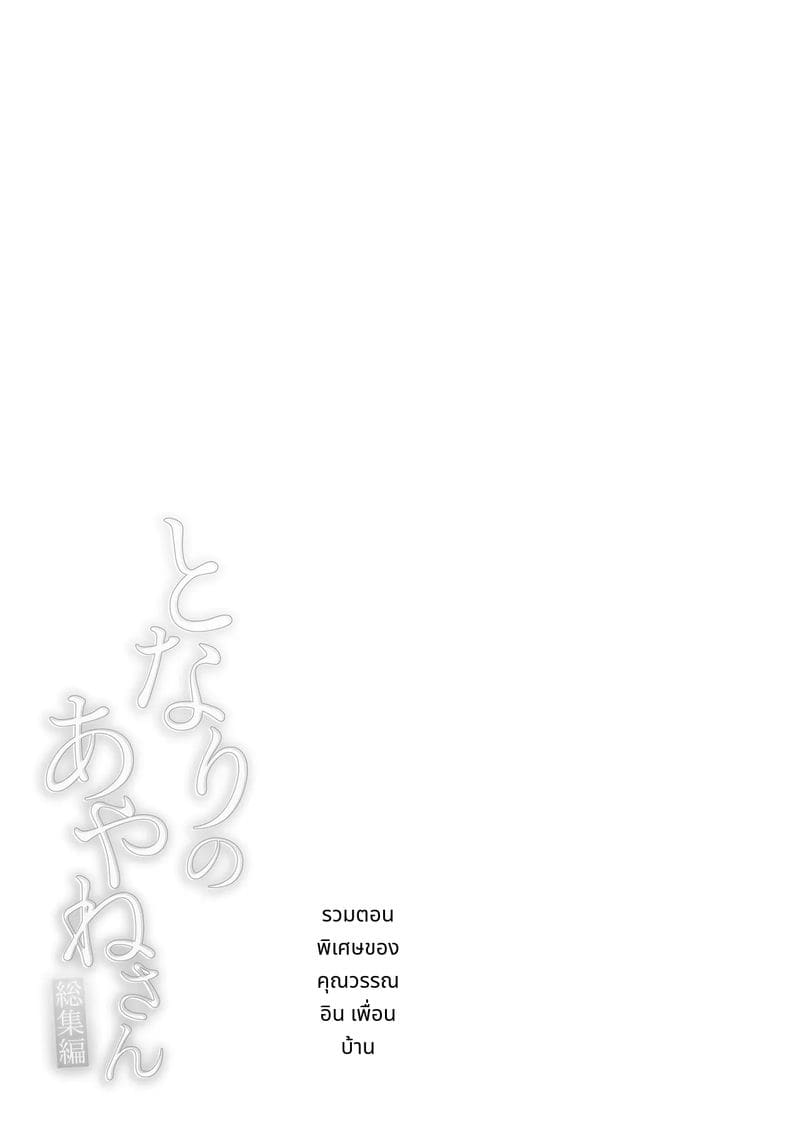 อายาเนะจังสาวสวยข้างบ้าน ภาพ 5