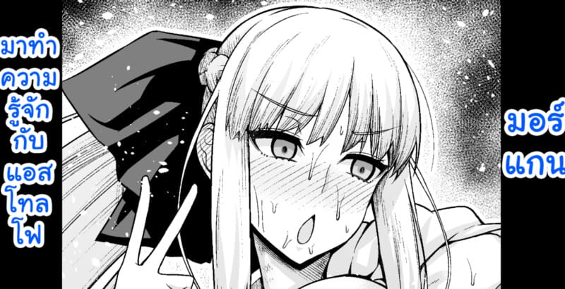 มอร์แกนมาทำความรู้จักกับแอสโทลโฟ