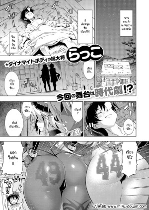 โดจิน เต่ากับนกกระเรียนอะไรวะ แนว nakadashi แปลไทย