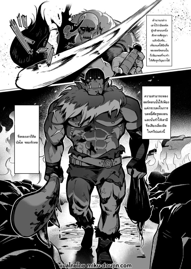 ออร์คเวอร์จิ้นกับเอลฟ์ชำนาญการ ภาพ 1