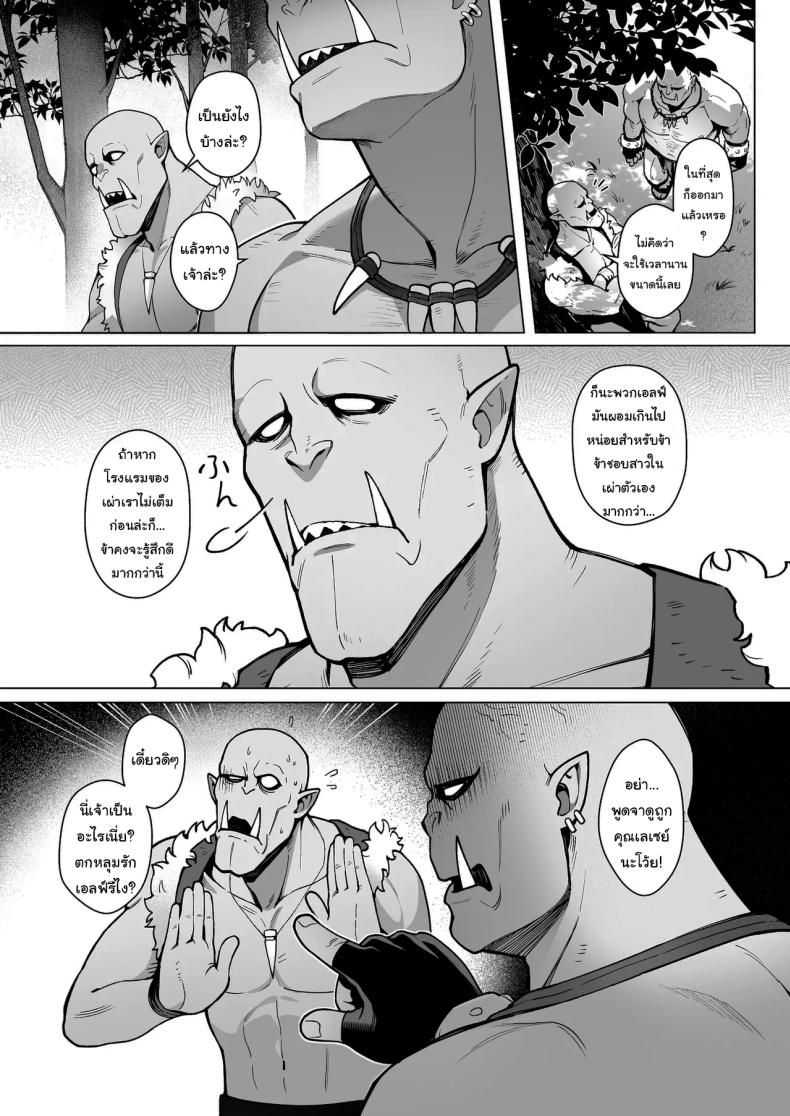 ออร์คเวอร์จิ้นกับเอลฟ์ชำนาญการ ภาพ 44