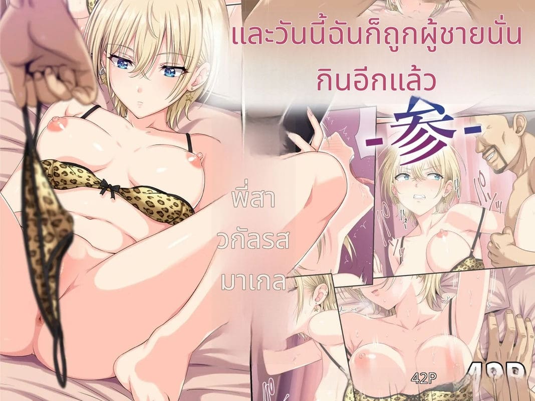 แล้ววันนี้ฉันก็โดนชายคนนั้นกินอีก 3