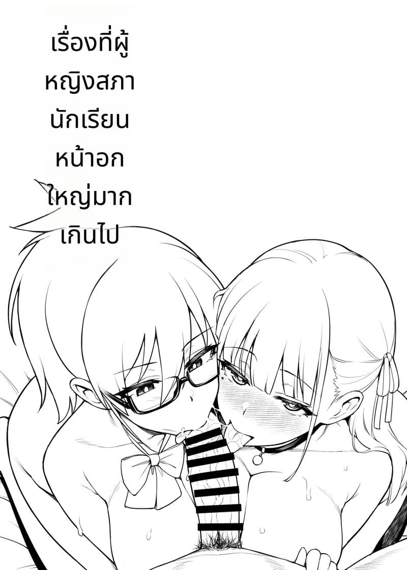 สาวสภานักเรียนนมโตเกินไป ภาพ 5