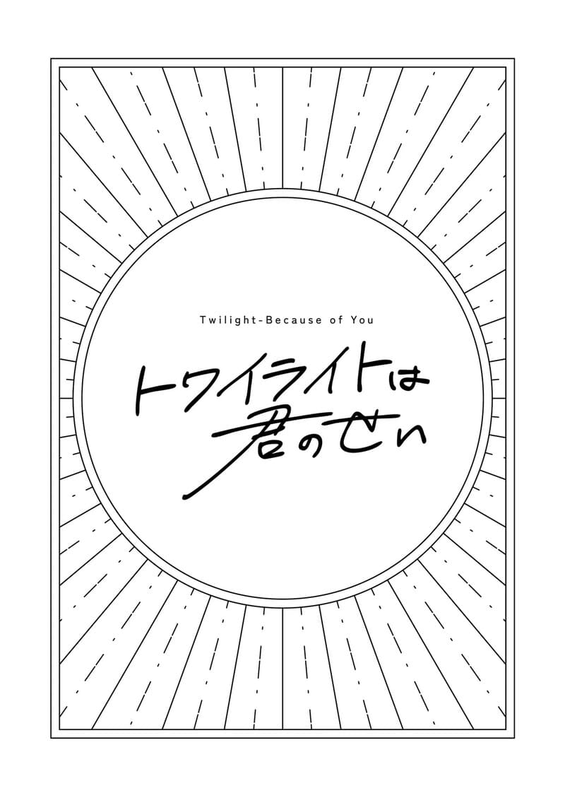 ยามพระอาทิตย์ตกดินนี้มีแค่เธอ ภาพ 1