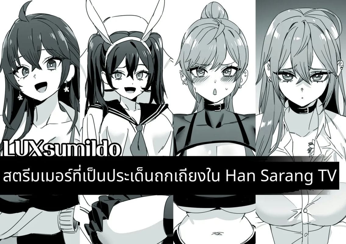 สตรีมเมอร์นมโตจากช่องดัง ภาพ 1