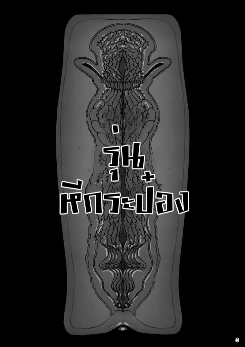 ขอโทษนะคะ แต่หนูกลายเป็นหีกระป๋องไปแล้ว 1 ภาพ 3