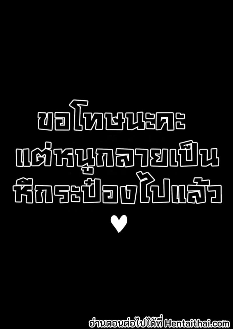 ขอโทษนะคะ แต่หนูกลายเป็นหีกระป๋องไปแล้ว 2 จบ ภาพ 27