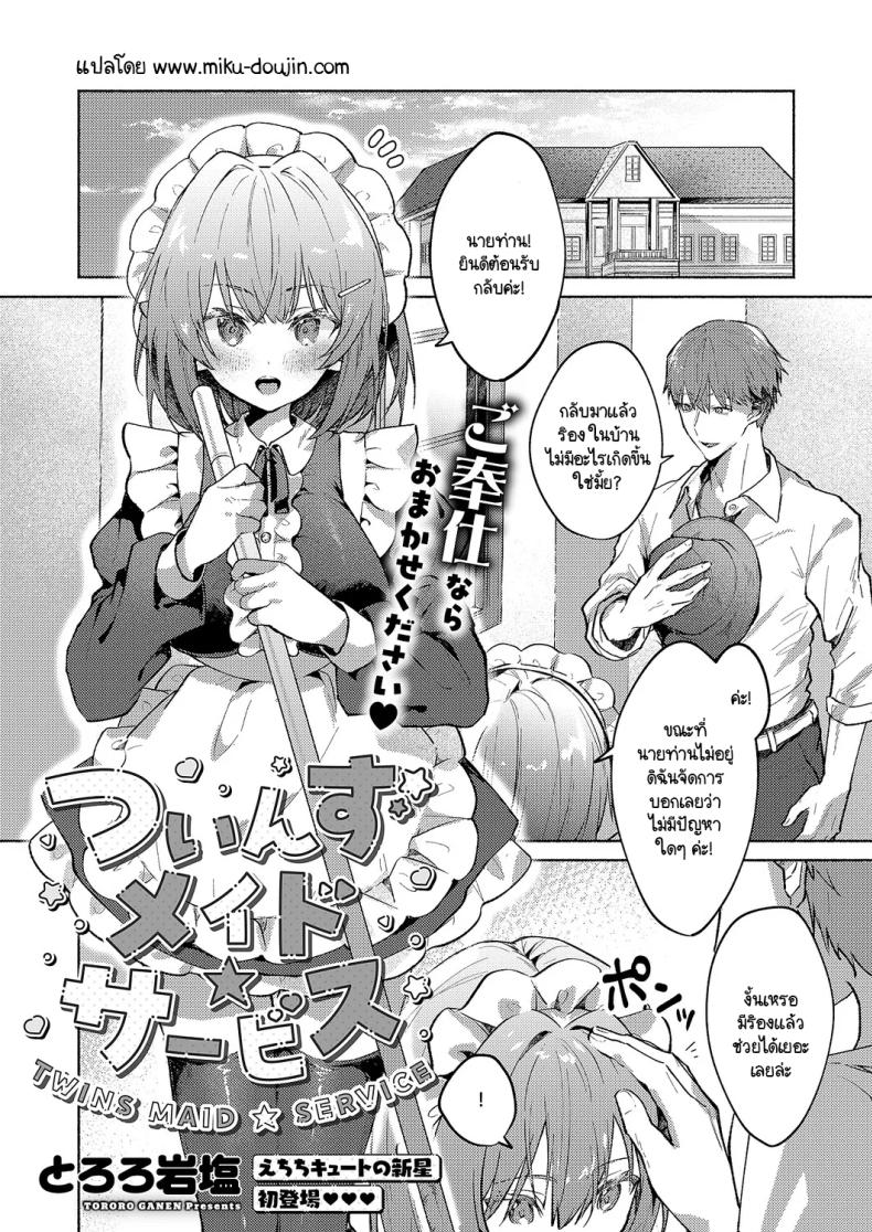 เมดแฝดสองพี่น้องบริการนายท่านสุดหัวใจ