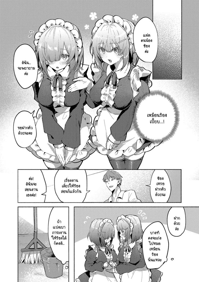 เมดแฝดสองพี่น้องบริการนายท่านสุดหัวใจ ภาพ 3