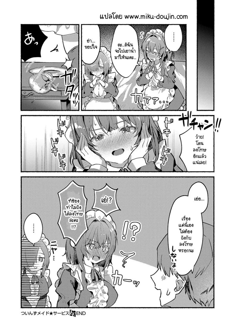 เมดแฝดสองพี่น้องบริการนายท่านสุดหัวใจ ภาพ 25