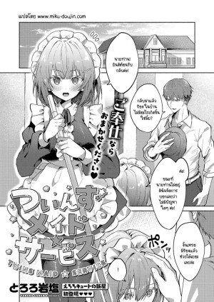 โดจิน เมดแฝดสองพี่น้องบริการนายท่านสุดหัวใจ แนว ai แปลไทย