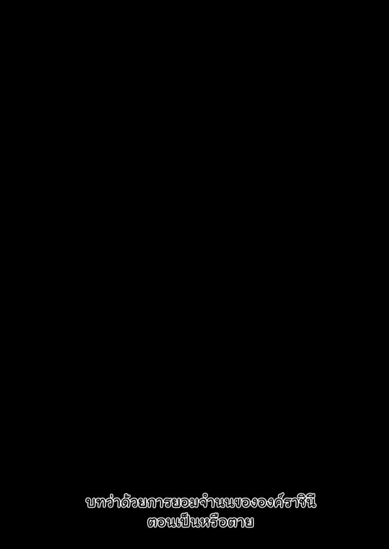 ราชินีผู้ยอมจำนน 1 ภาพ 1