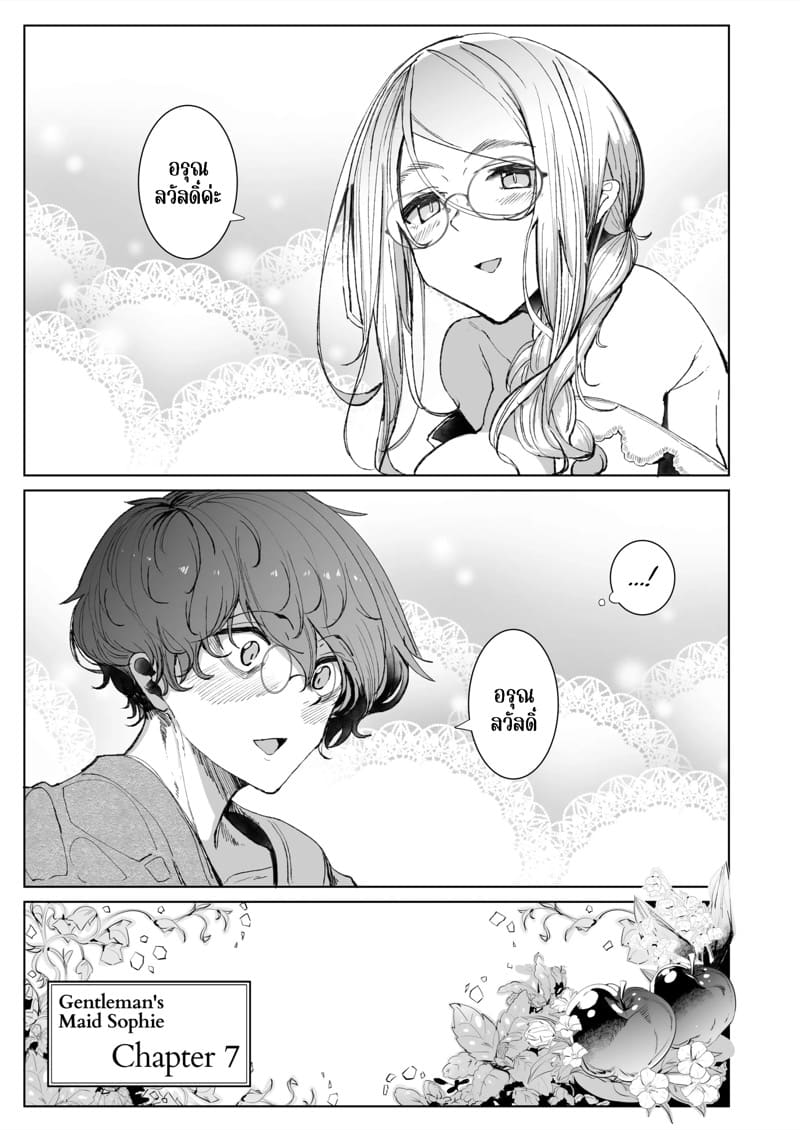สาวใช้ของสุภาพบุรุษ โซฟี 7 ภาพ 5