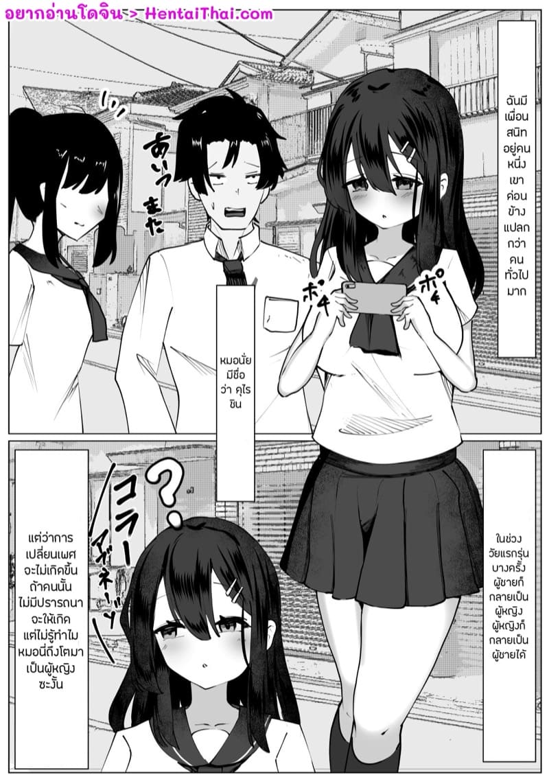 เพื่อนผมกลายเป็นผู้หญิงไปแล้วครับ! ภาพ 1