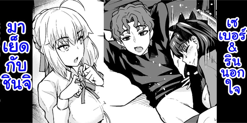 เซเบอร์ & รินนอกใจมาเย็ดกับชินจิ