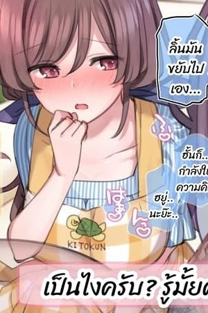 อ่านโดจิน มือใหม่หัดไลฟ์สด 4 แปลไทย