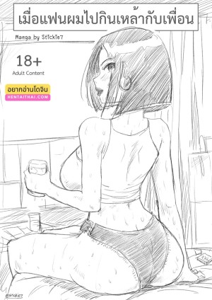 โดจิน เมื่อแฟนผมไปกินเหล้ากับเพื่อน แนว โดจินไทย แปลไทย