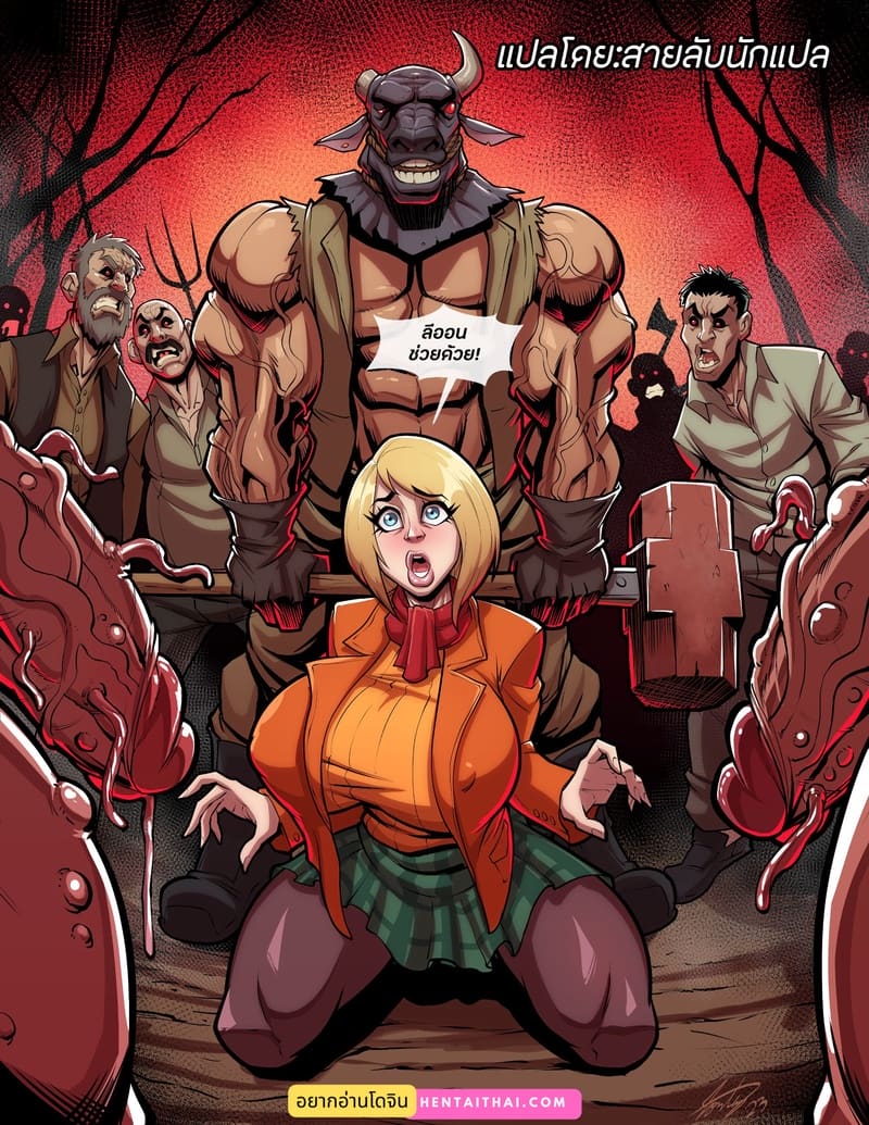 ไม่ต้องรีบมาช่วยฉัน