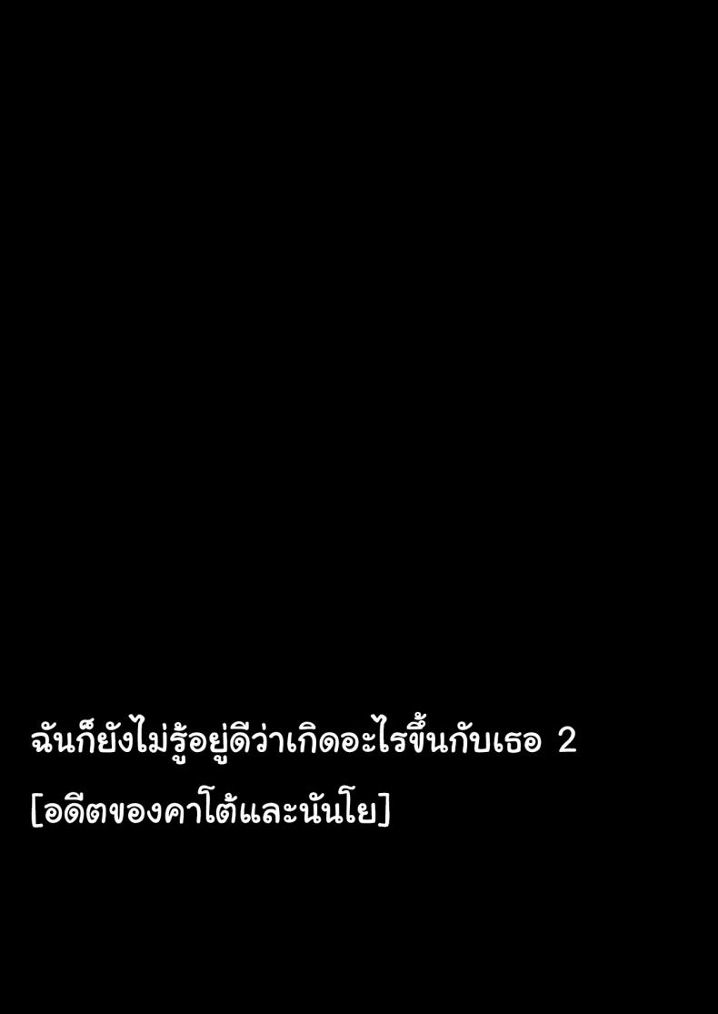 ฉันก็ยังไม่รู้อยู่ดีว่าเกิดอะไรขึ้นกับเธอ 2 ภาพ 1
