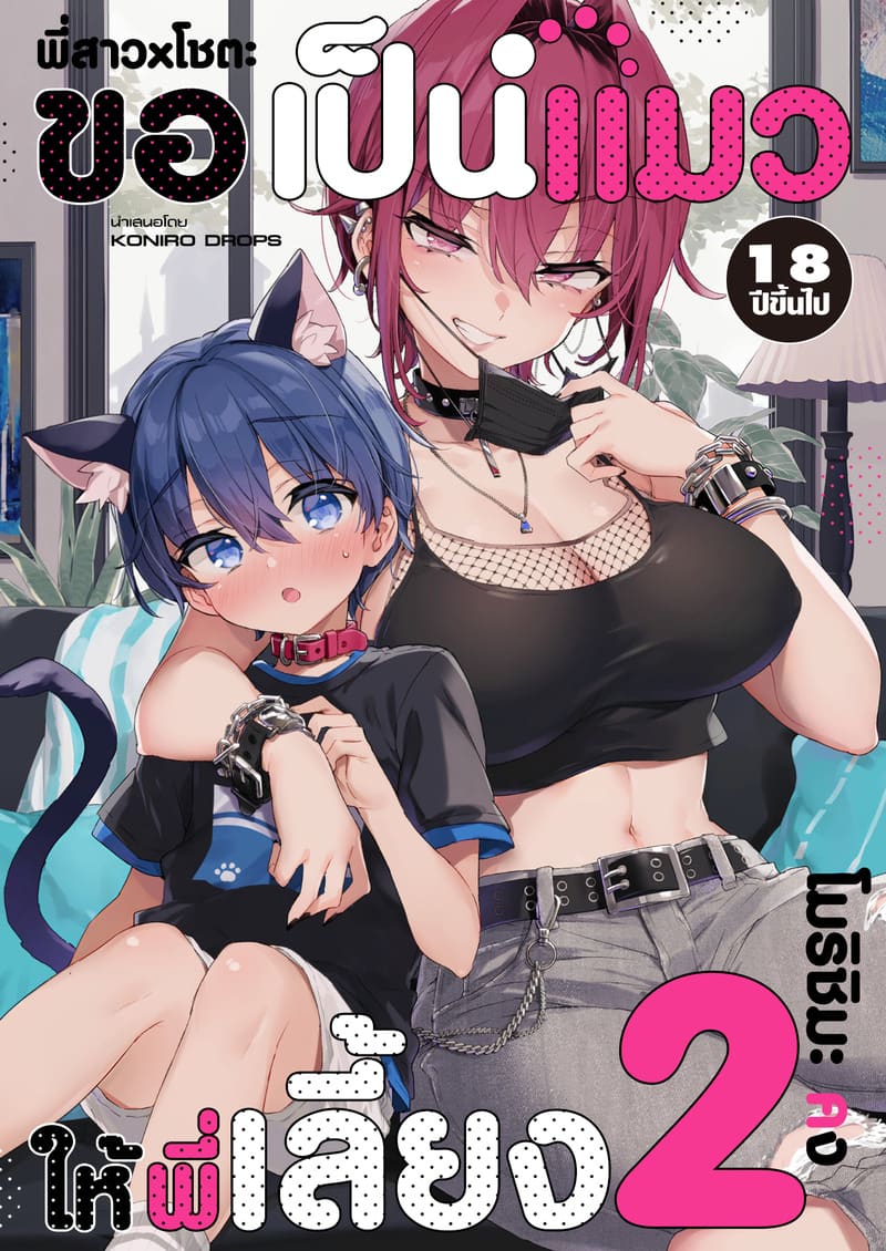 อ่านโดจิน ขอเป็นแมวให้พี่เลี้ยง แปลไทย