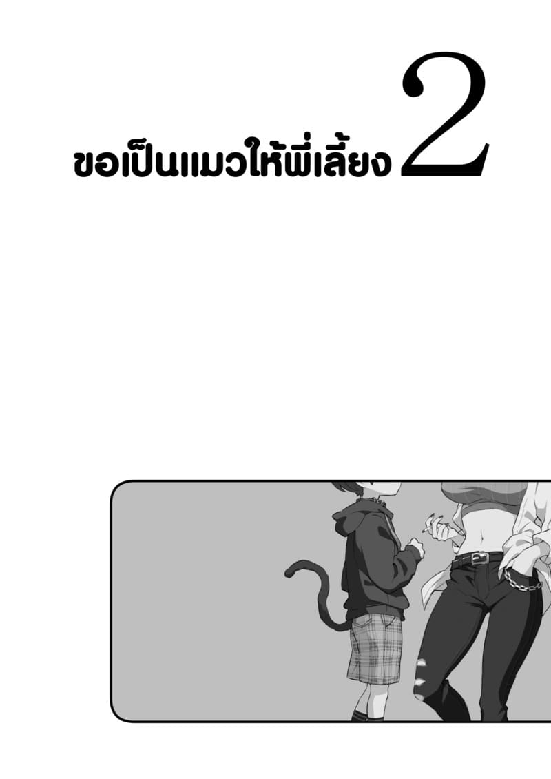 ขอเป็นแมวให้พี่เลี้ยง ภาพ 4