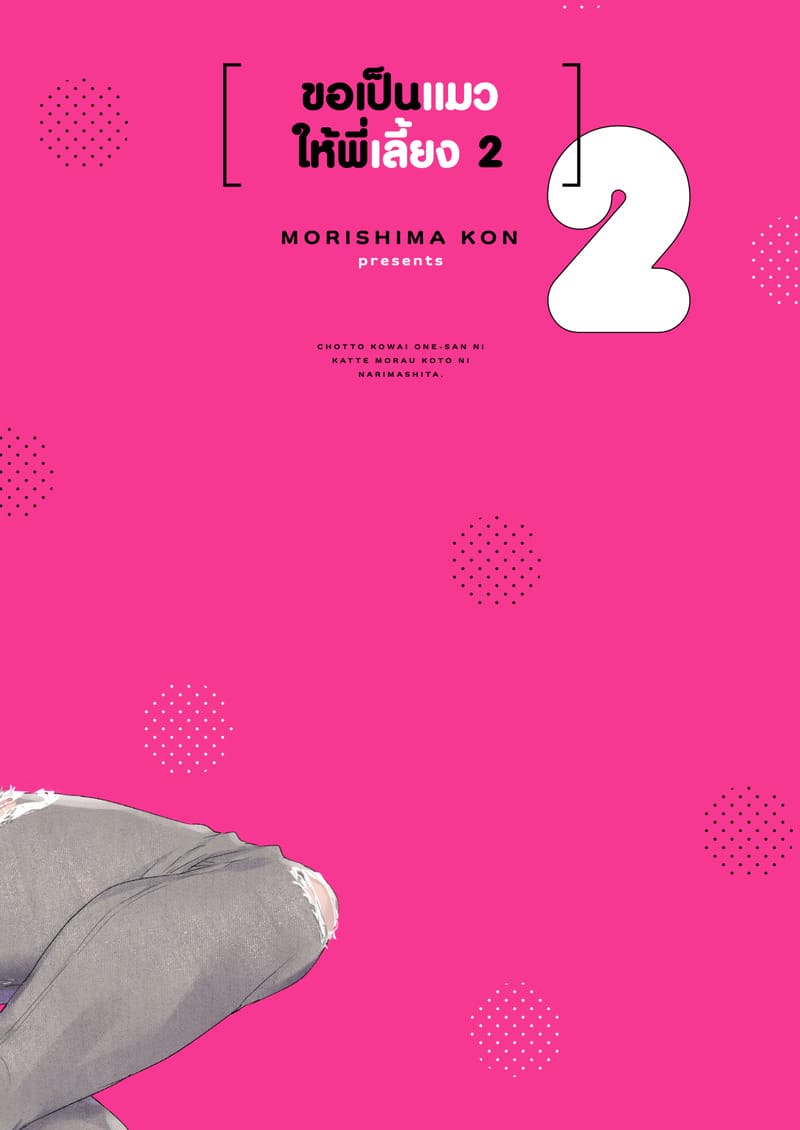 ขอเป็นแมวให้พี่เลี้ยง ภาพ 45